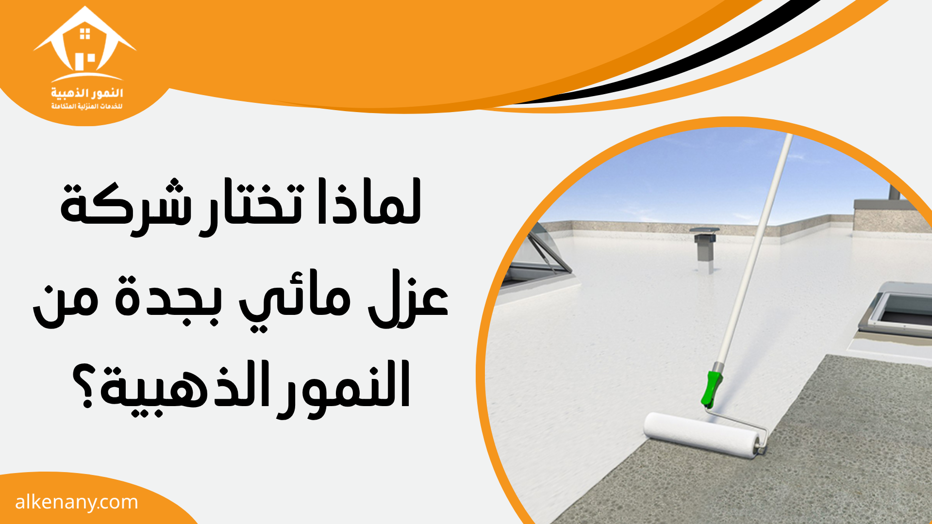 شركة عزل مائي بجدة