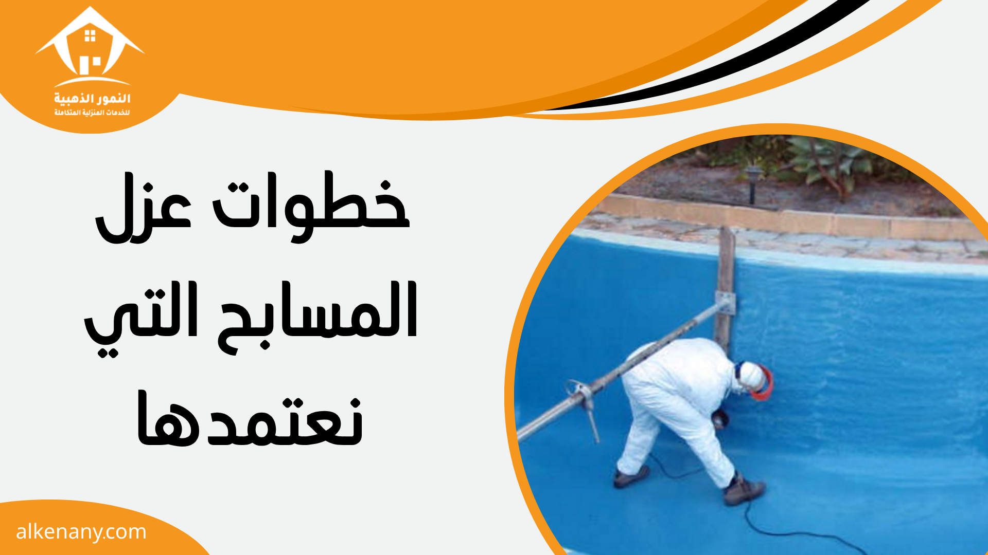 شركة عزل مسابح بجدة