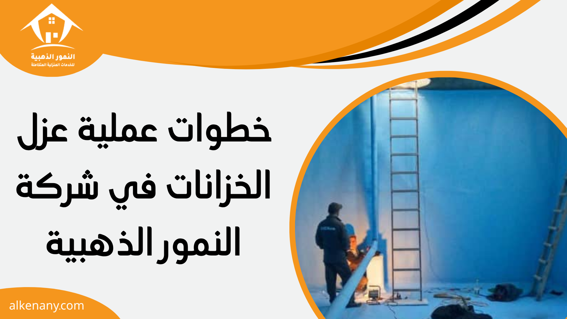 عزل خزان بجده