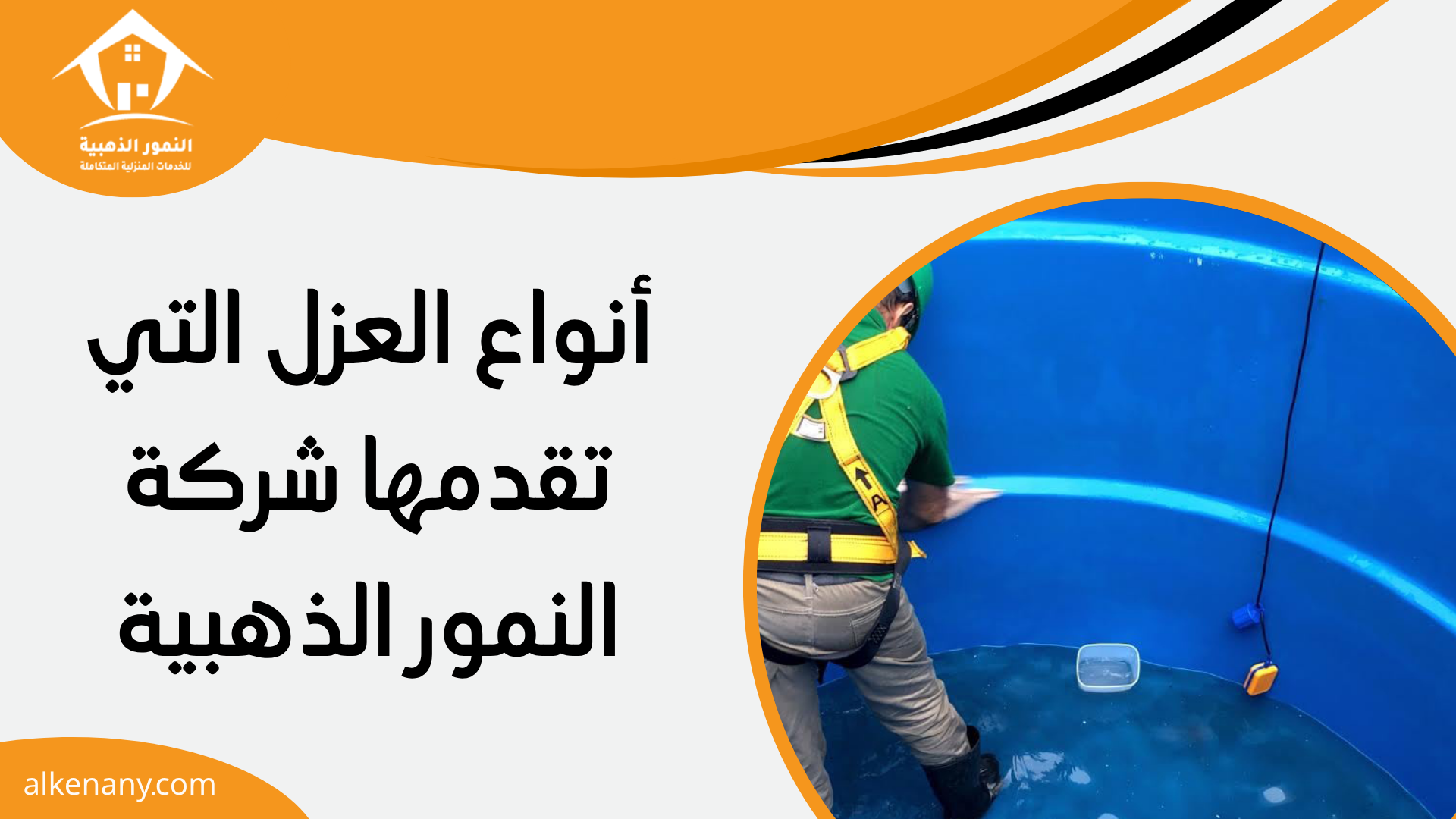 شركة عزل خزانات المياه بجدة