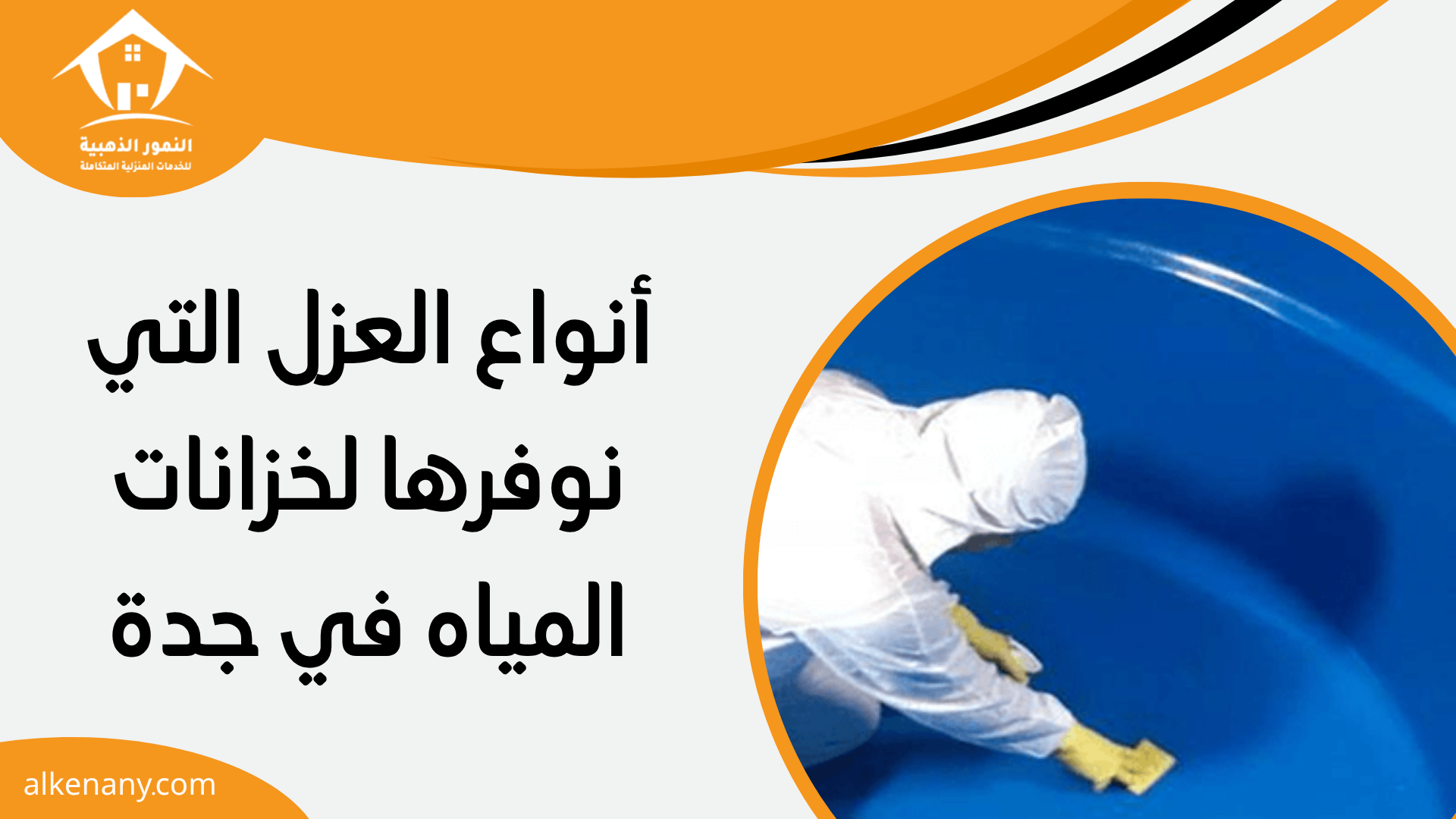 عزل خزانات المياه بجده