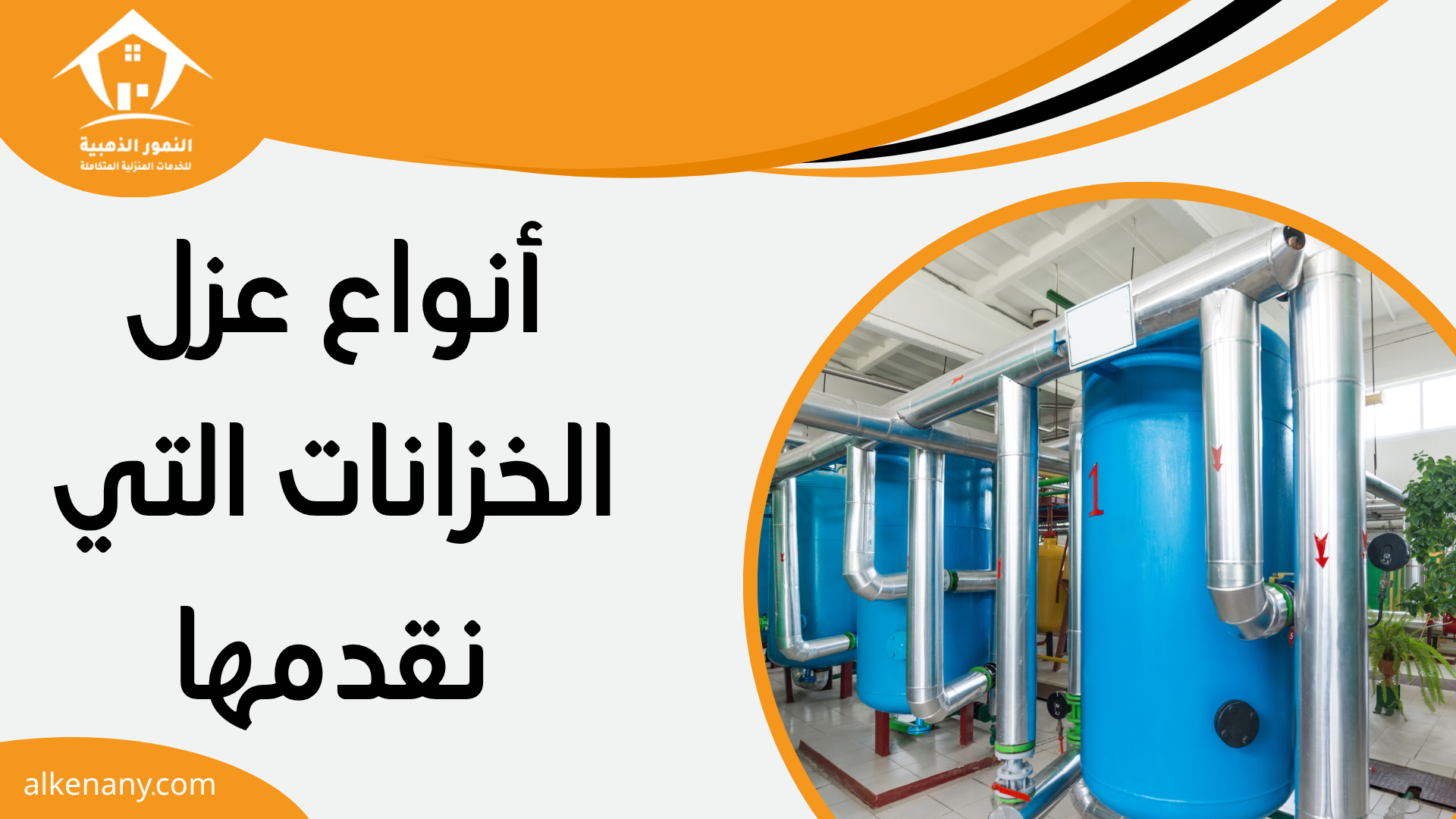 شركه عزل خزانات بجده