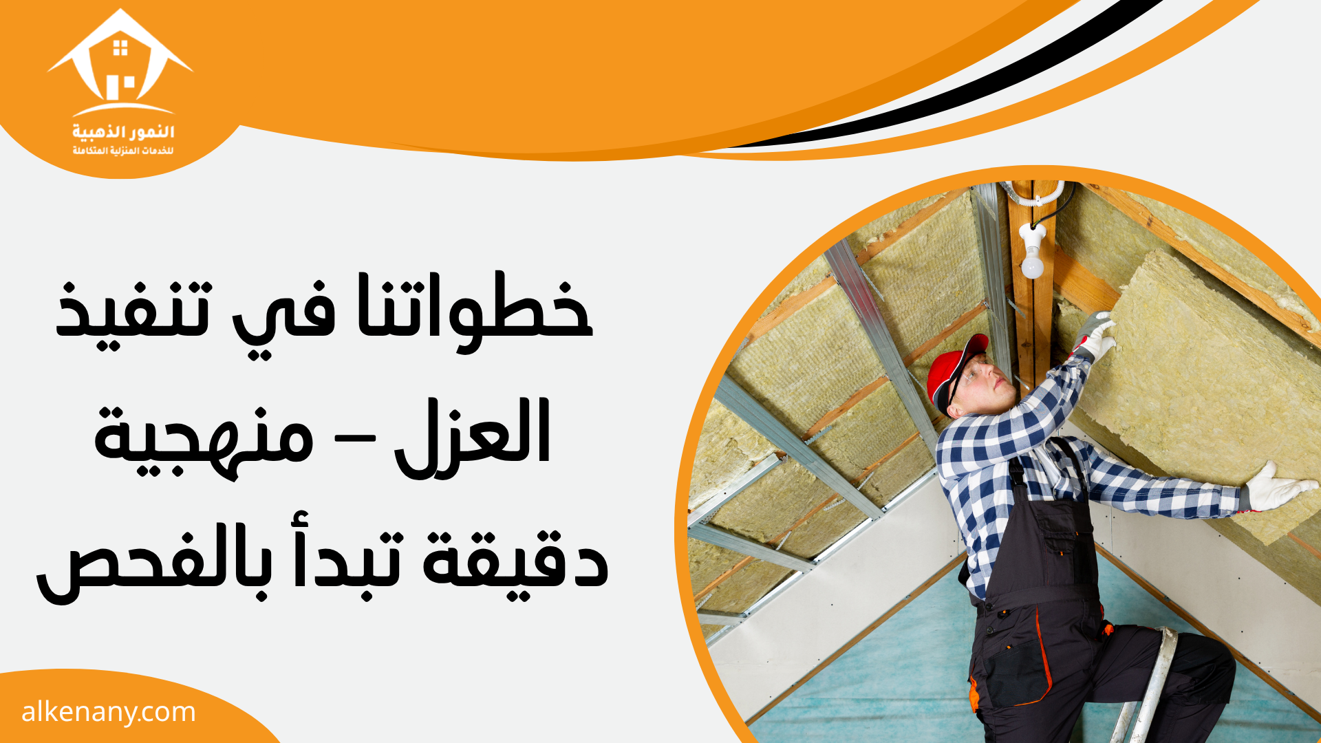 شركة عزل اسطح بجدة