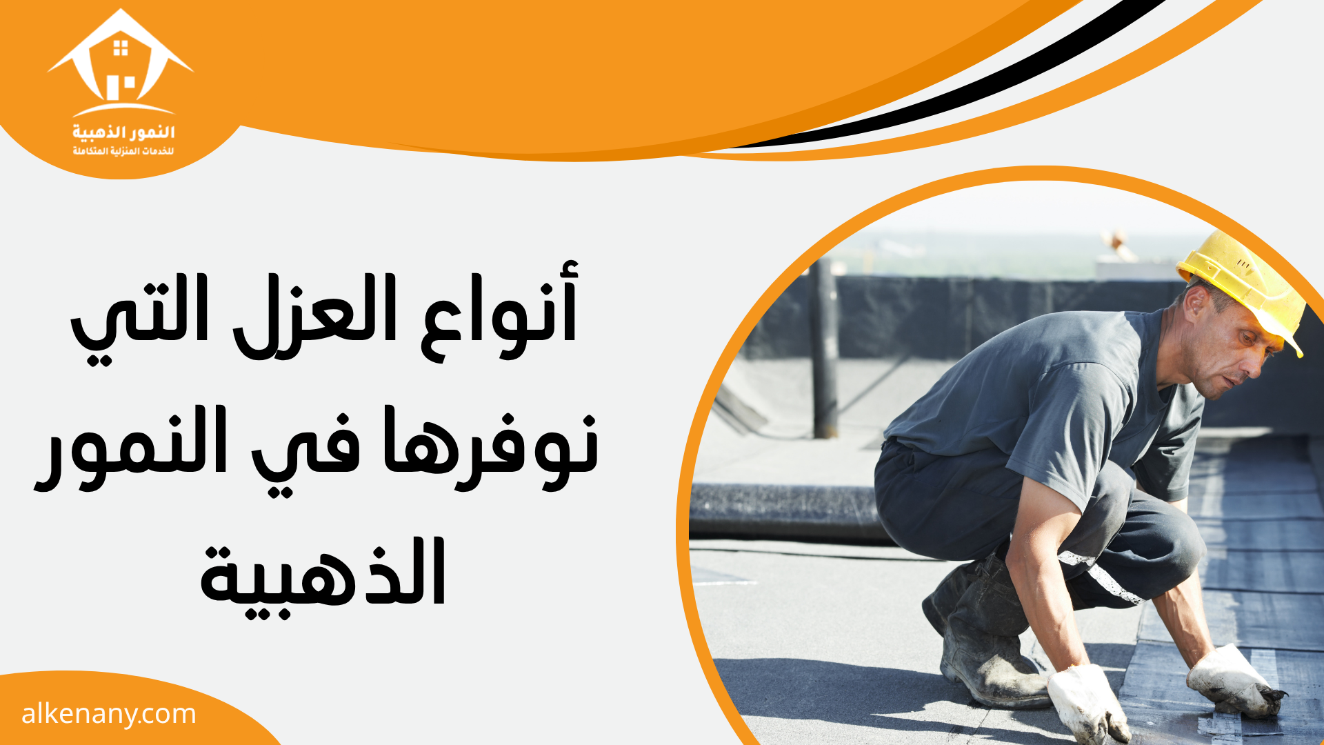 شركه عزل اسطح بجده