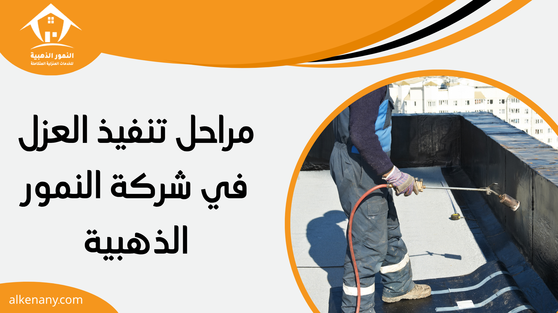 عزل اسطح بجده