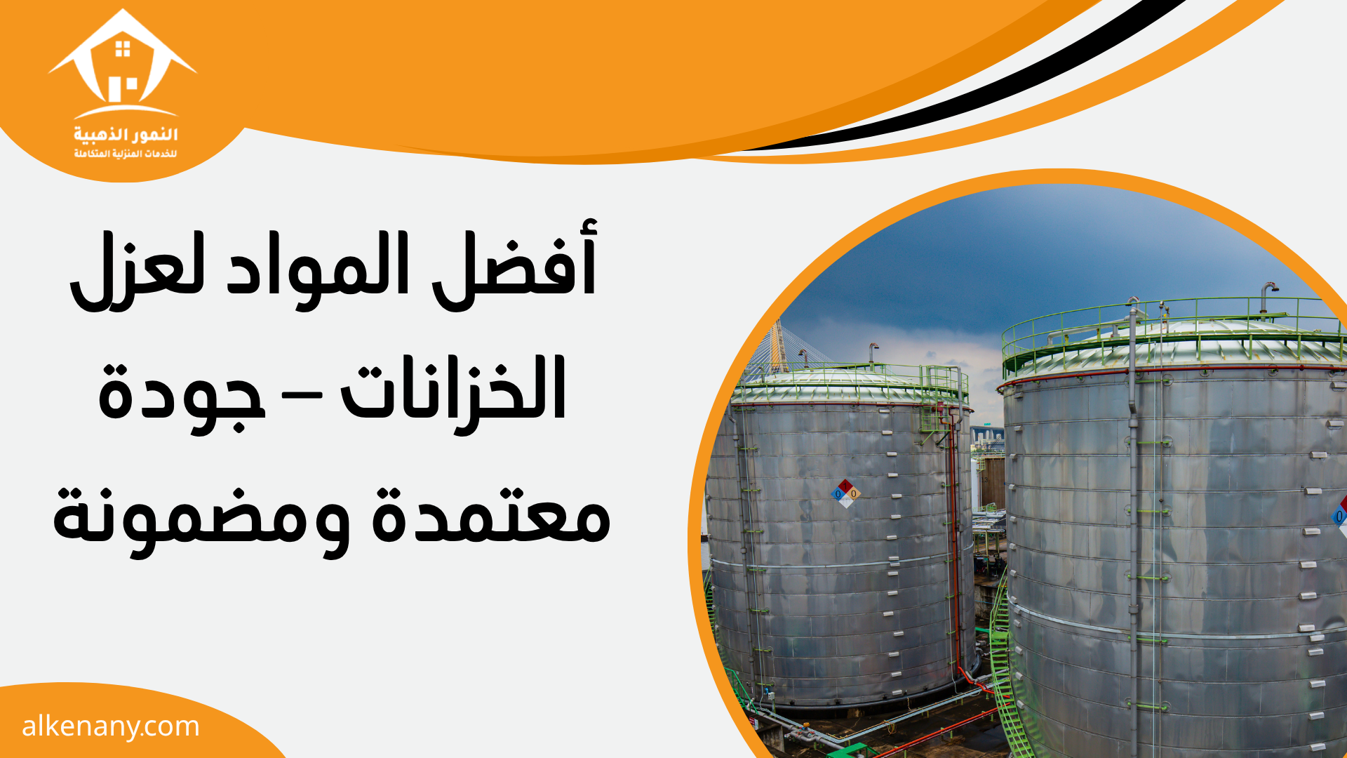 عزل خزانات بجدة