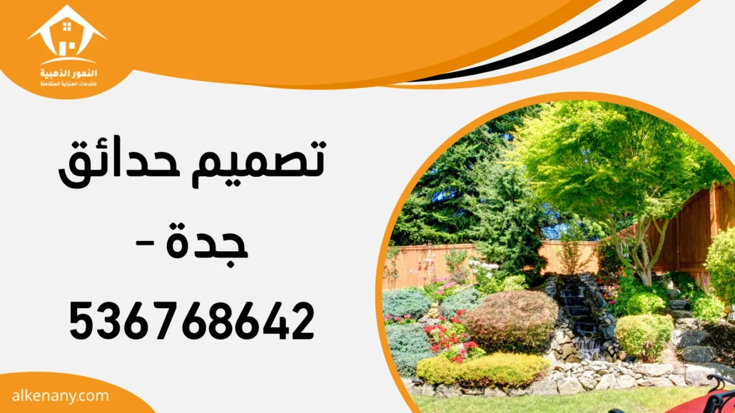 تصميم حدائق جدة