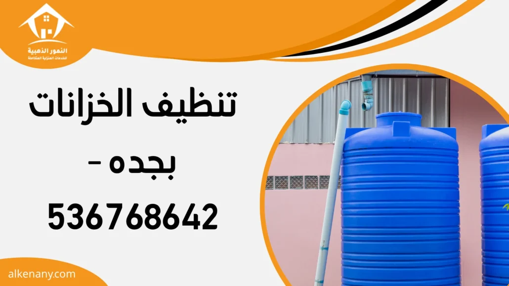 تنظيف الخزانات بجده