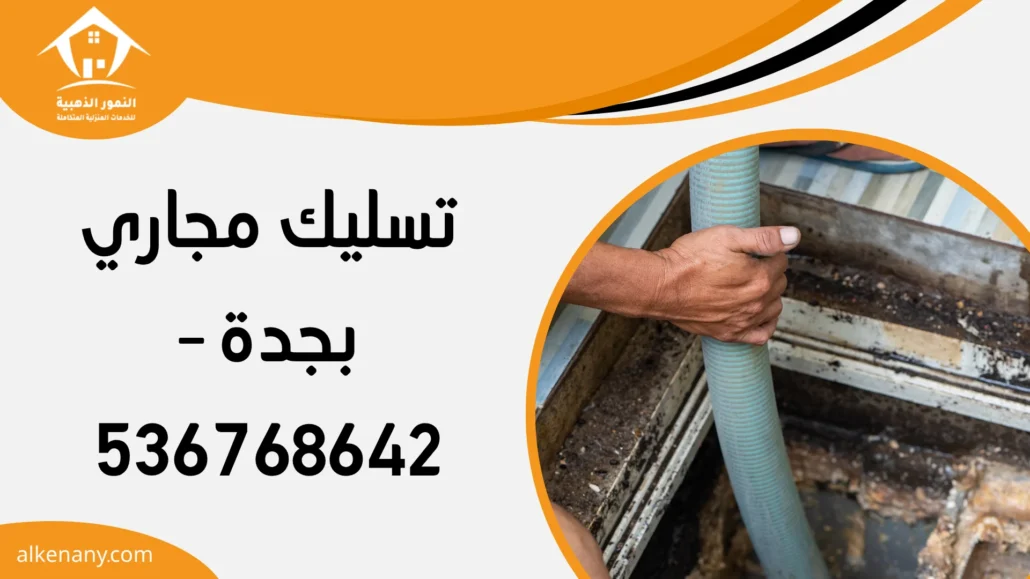 تسليك مجاري بجدة