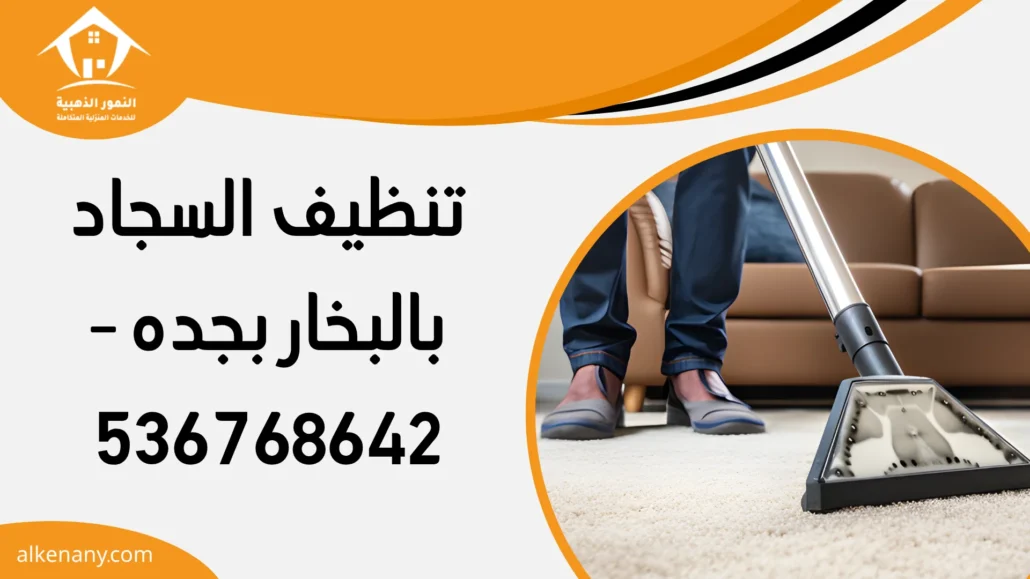 تنظيف السجاد بالبخار بجده