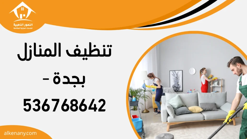 تنظيف المنازل بجدة