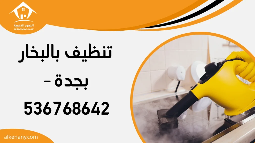 تنظيف بالبخار بجدة