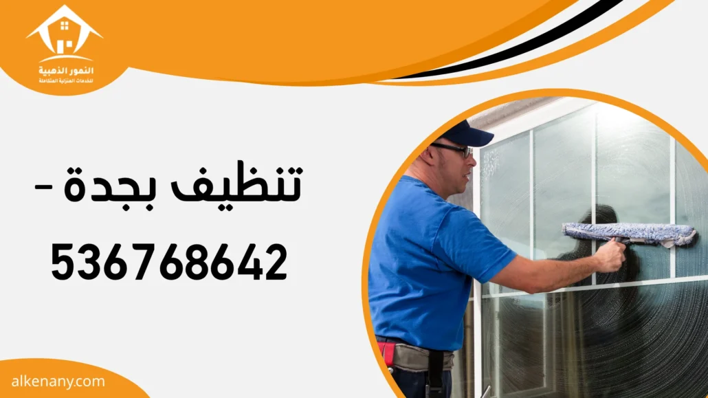 تنظيف بجدة
