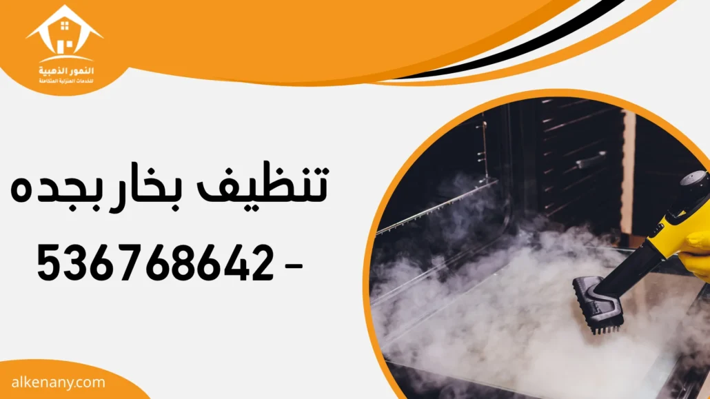 تنظيف بخار بجده