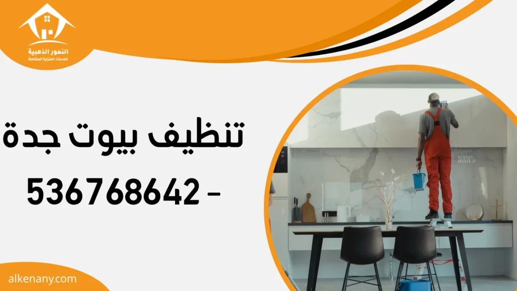 تنظيف بيوت جدة