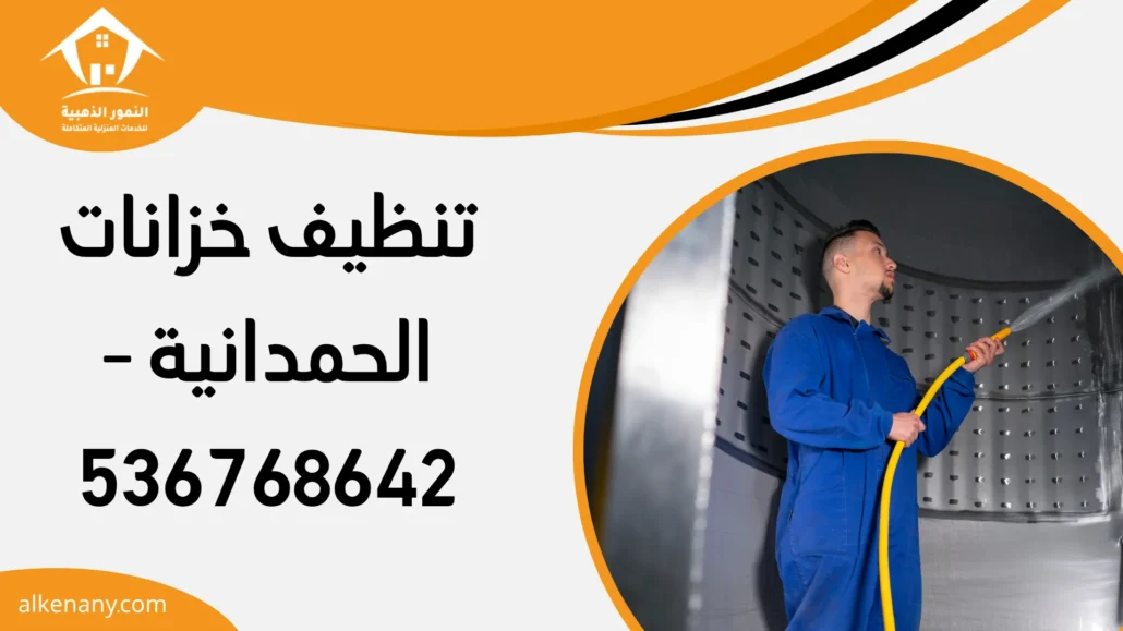 تنظيف خزانات الحمدانية