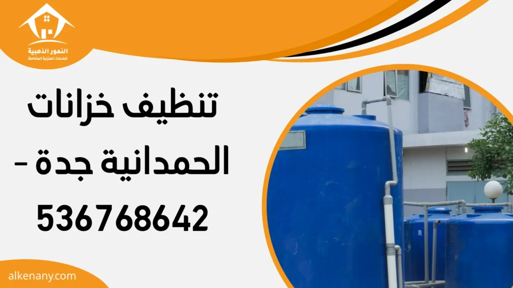 تنظيف خزانات الحمدانية جدة