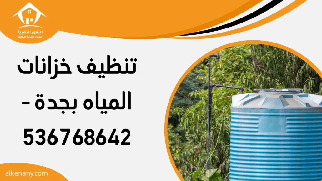 تنظيف خزانات المياه بجدة