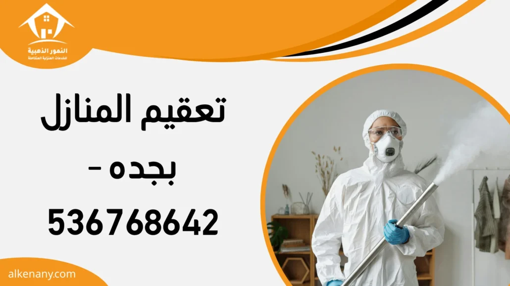 تعقيم المنازل بجده