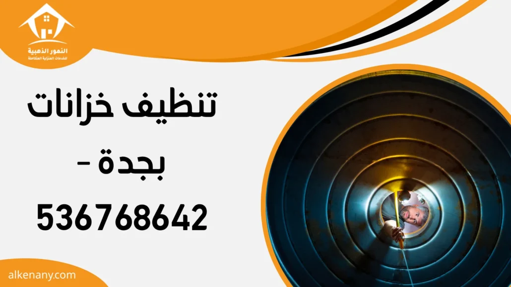 تنظيف خزانات بجدة