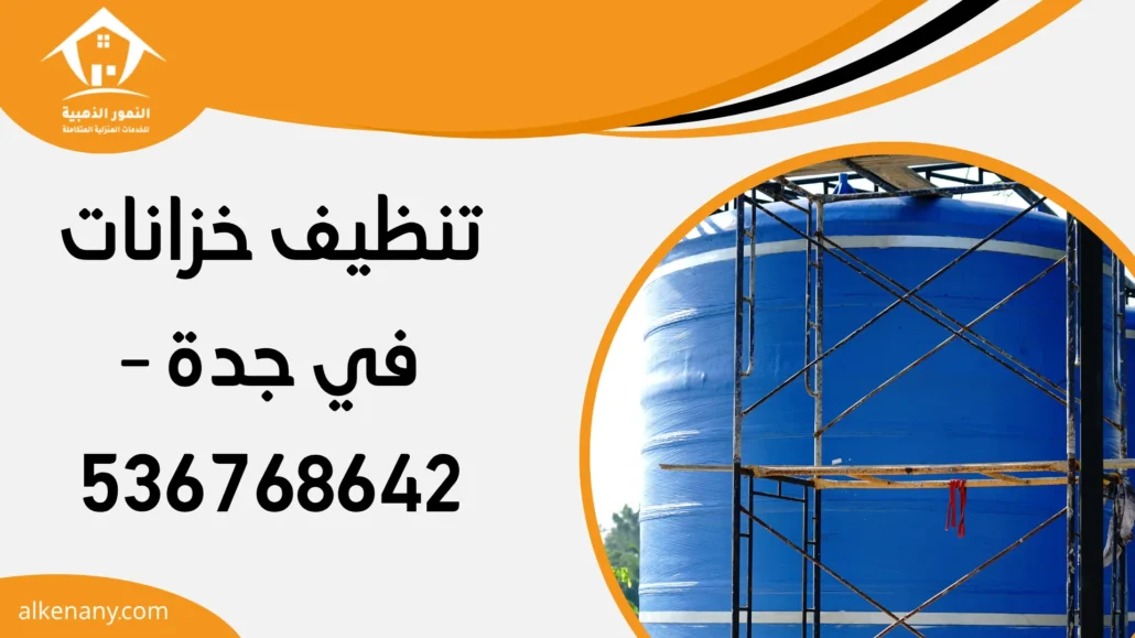 تنظيف خزانات في جدة