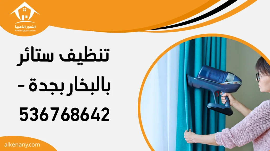 تنظيف ستائر بالبخار بجدة