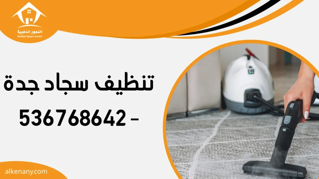 تنظيف سجاد جدة