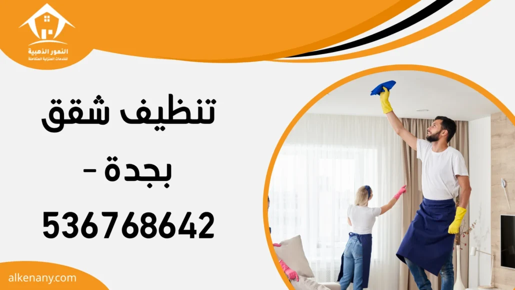 تنظيف شقق بجدة