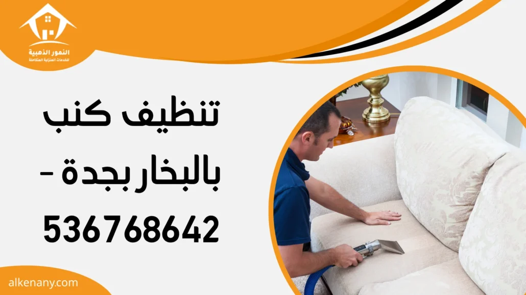 تنظيف كنب بالبخار بجدة