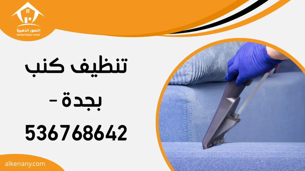 تنظيف كنب بجدة