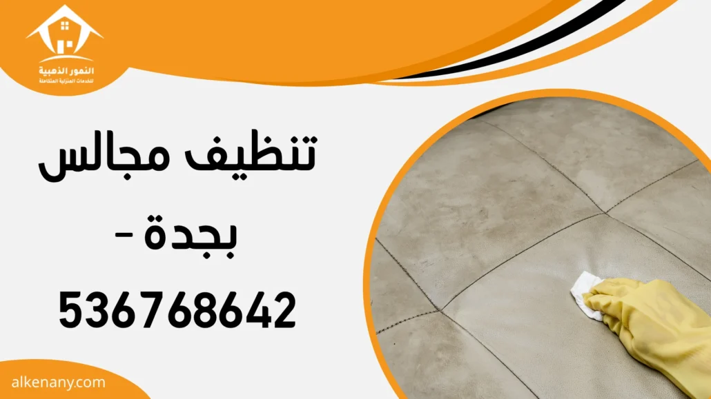 تنظيف مجالس بجدة