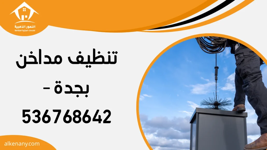 تنظيف مداخن بجدة