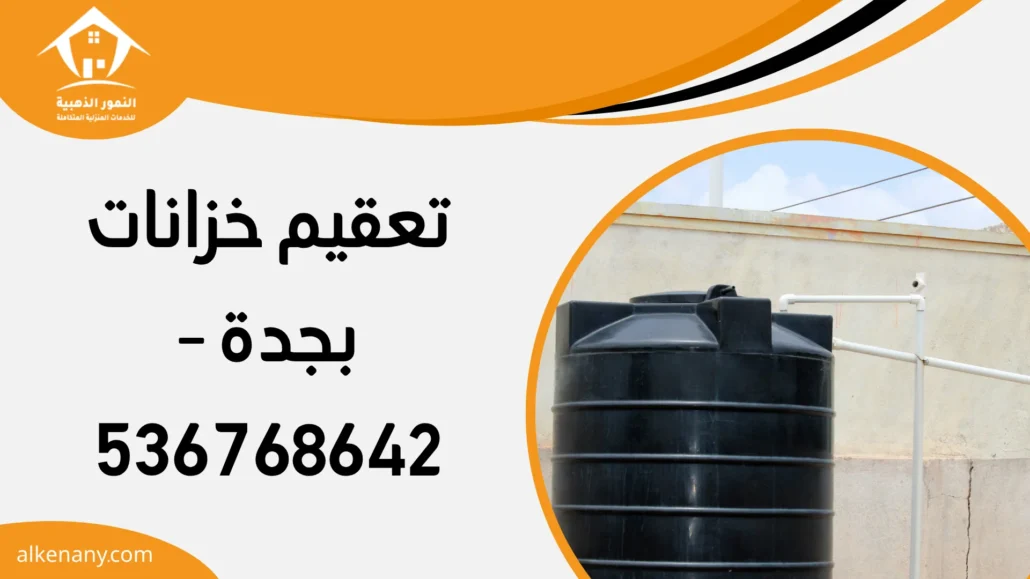 تعقيم خزانات بجدة