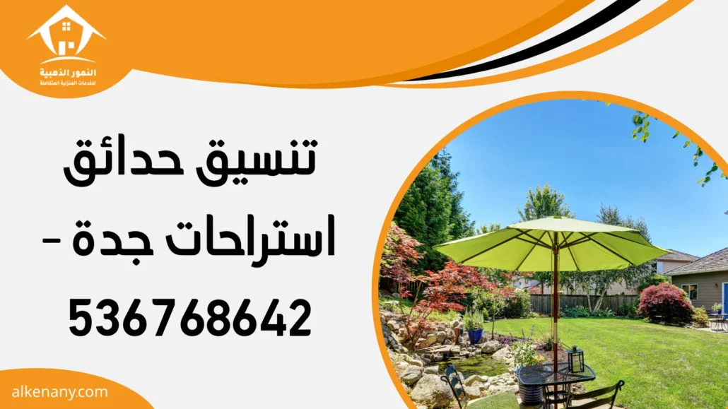 تنسيق حدائق استراحات جدة
