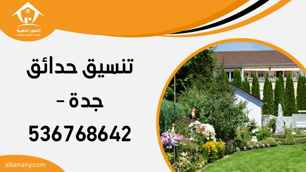 تنسيق حدائق جدة