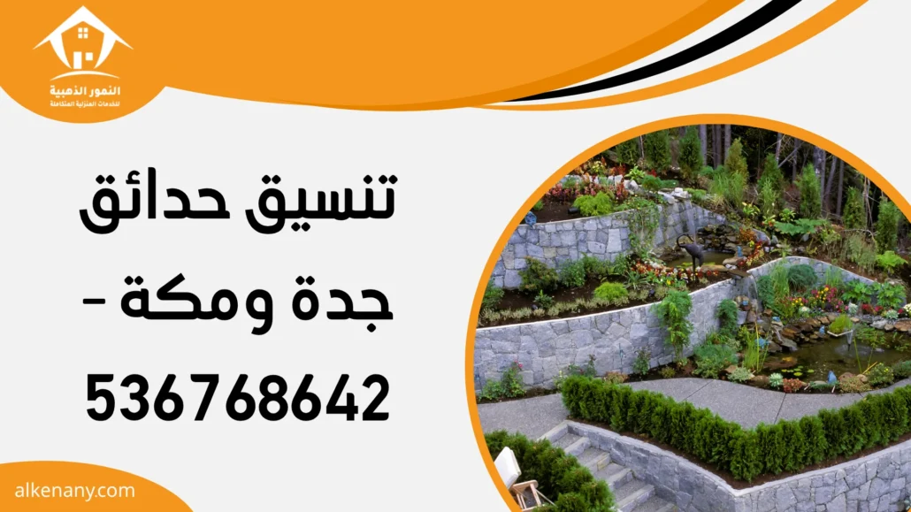 تنسيق حدائق جدة ومكة