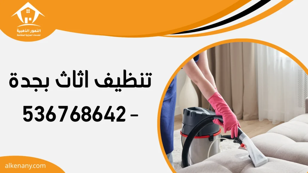 تنظيف اثاث بجدة