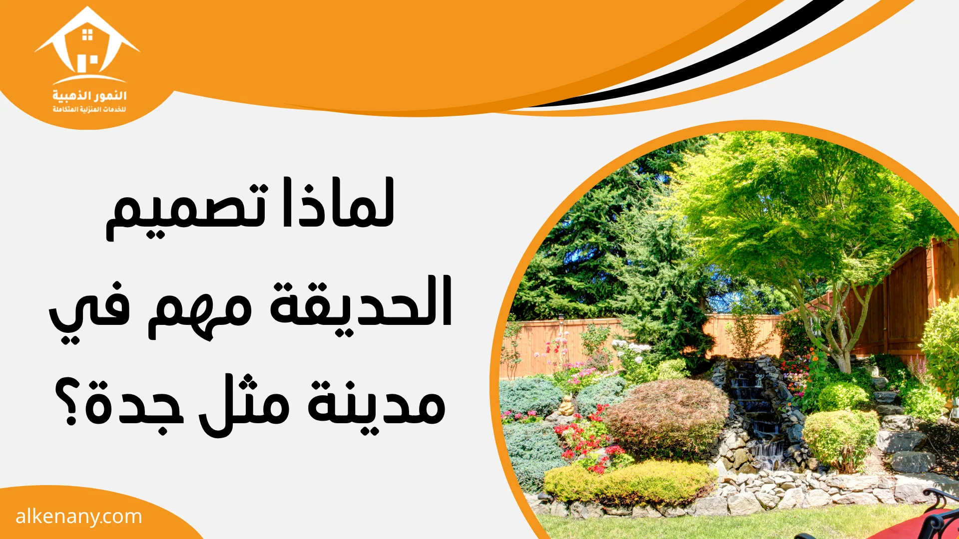 تصميم حدائق جدة