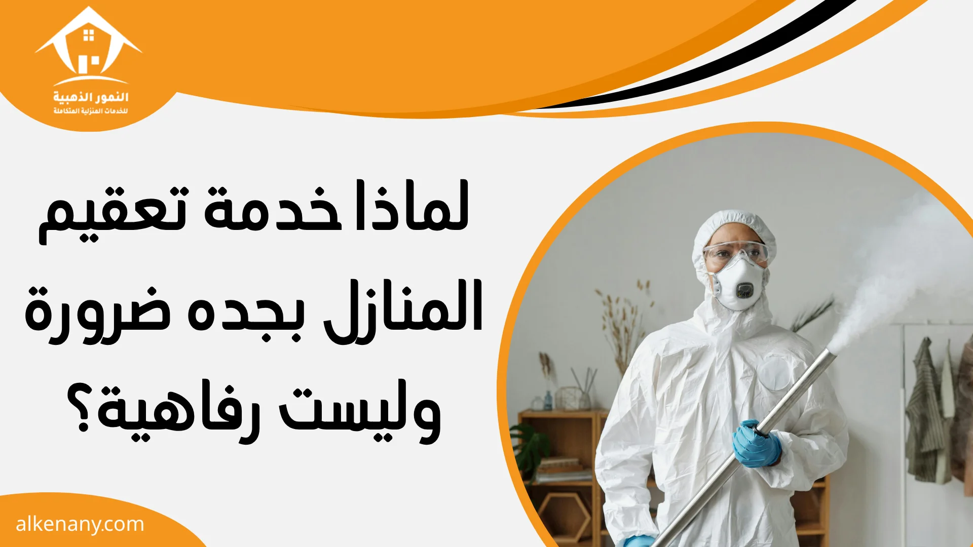 تعقيم المنازل بجده