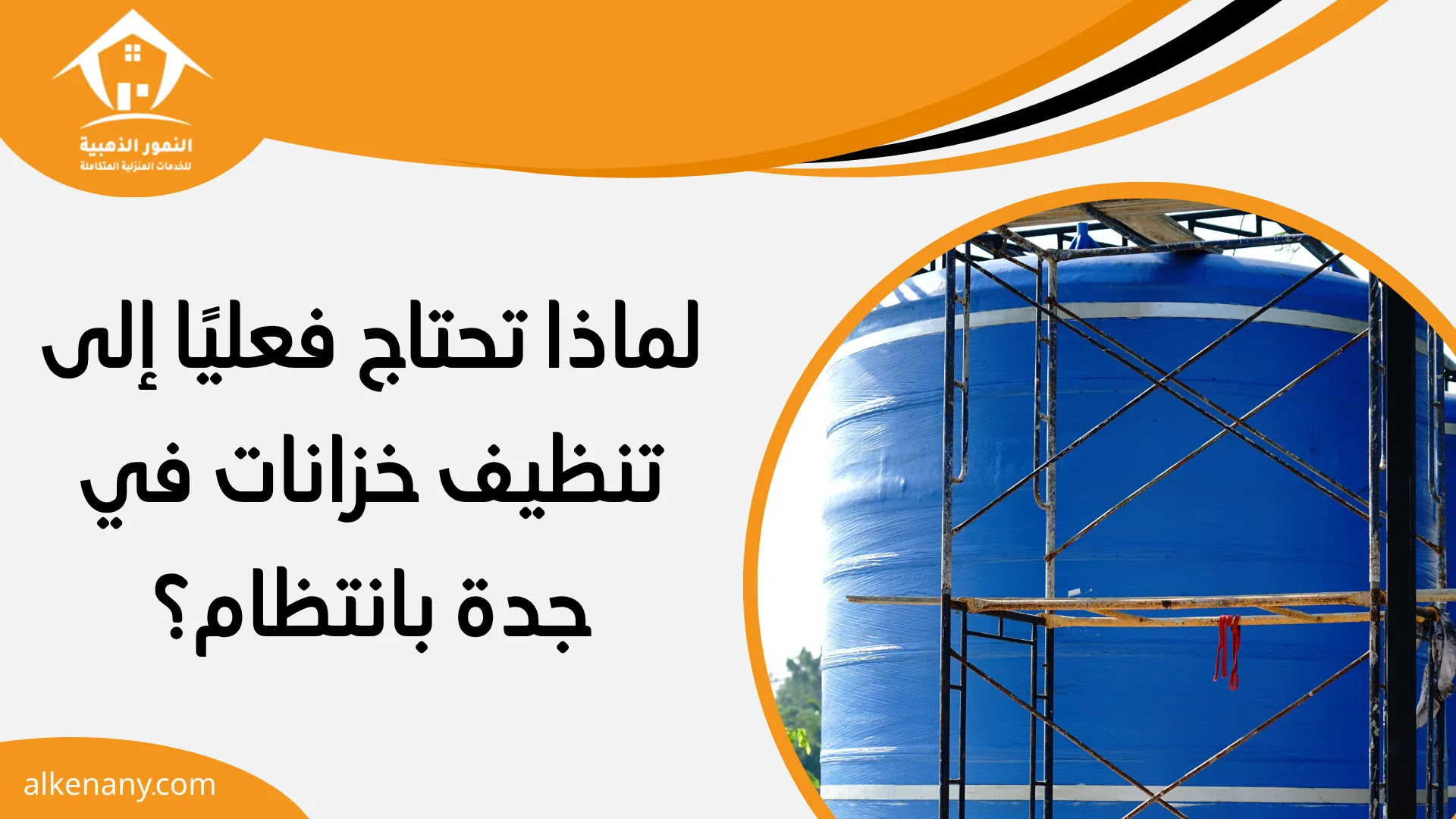 تنظيف خزانات في جدة