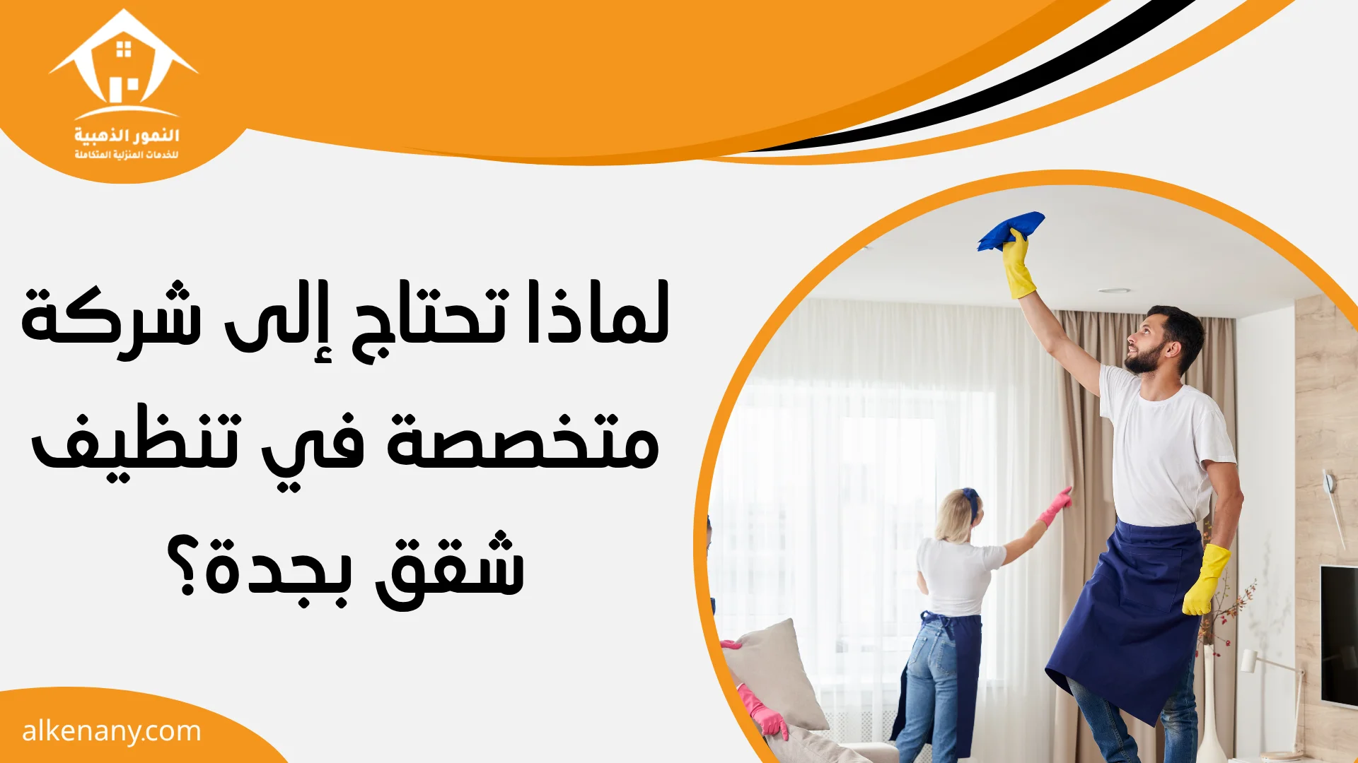 تنظيف شقق بجدة