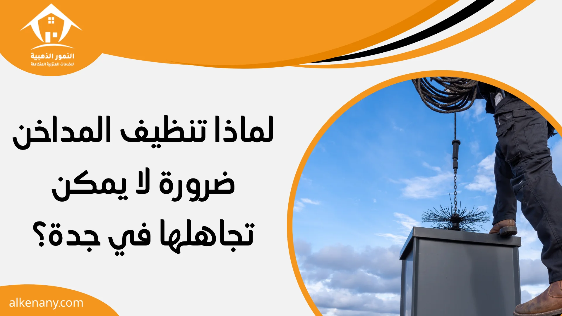 تنظيف مداخن بجدة