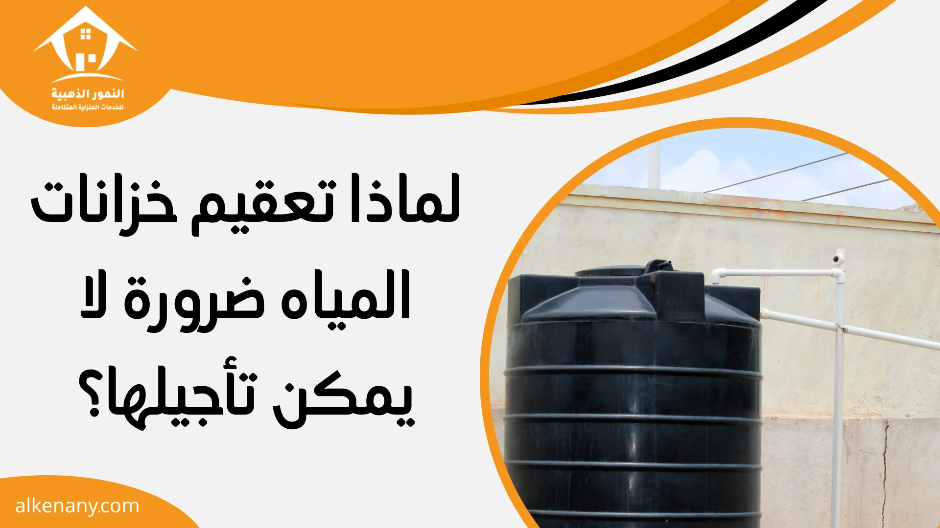 تعقيم خزانات بجدة