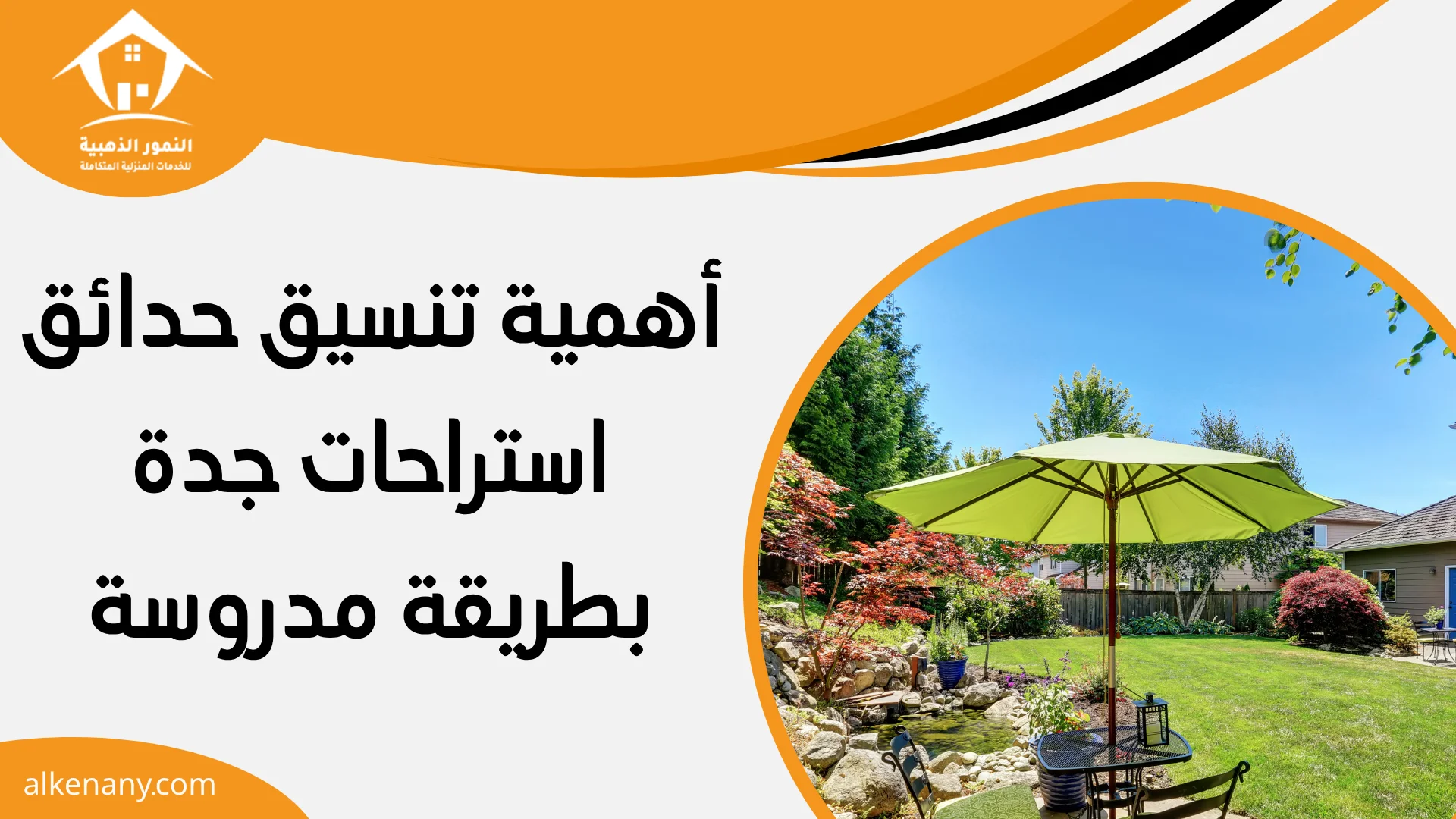 تنسيق حدائق استراحات جدة