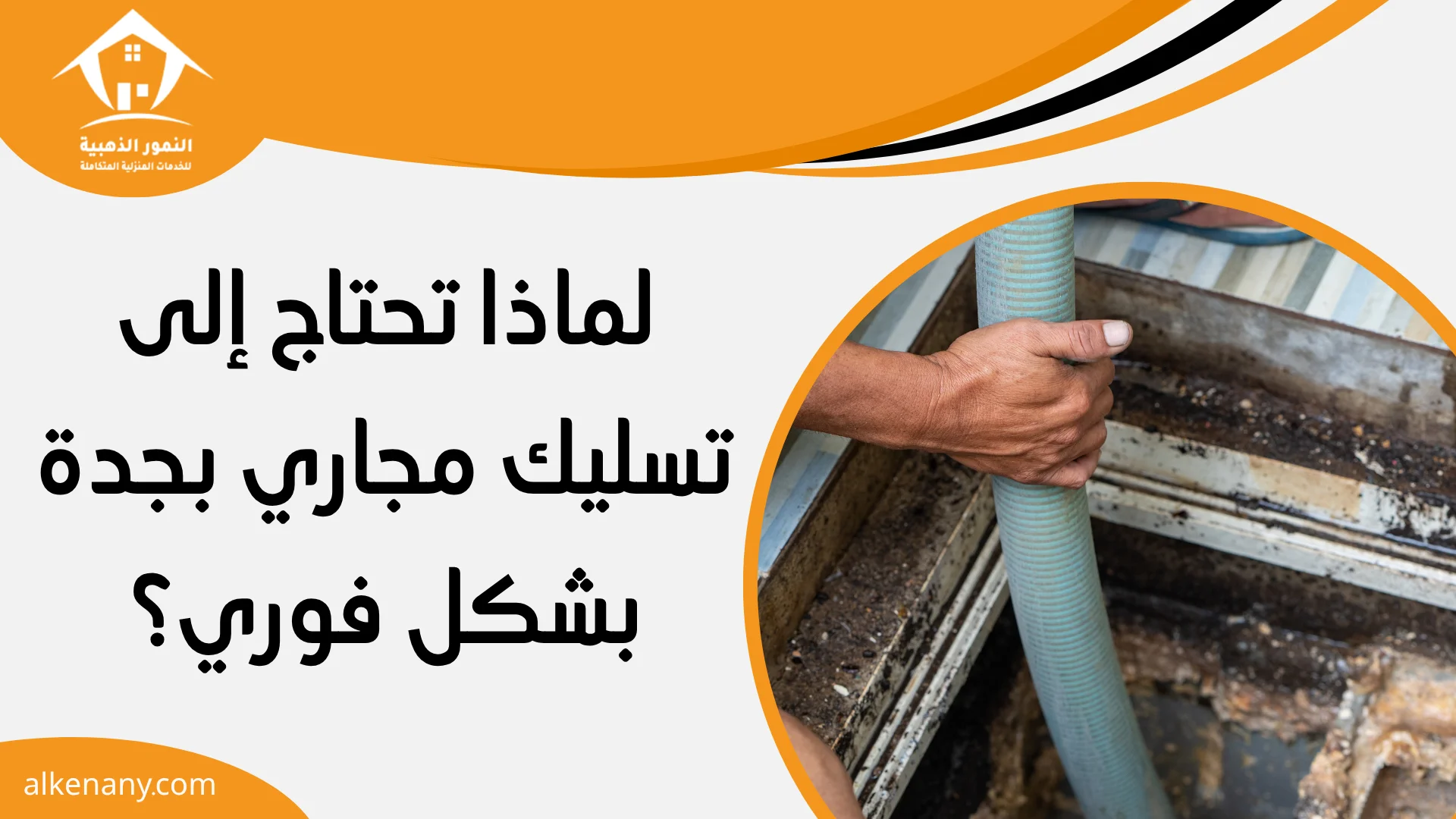 تسليك مجاري بجدة