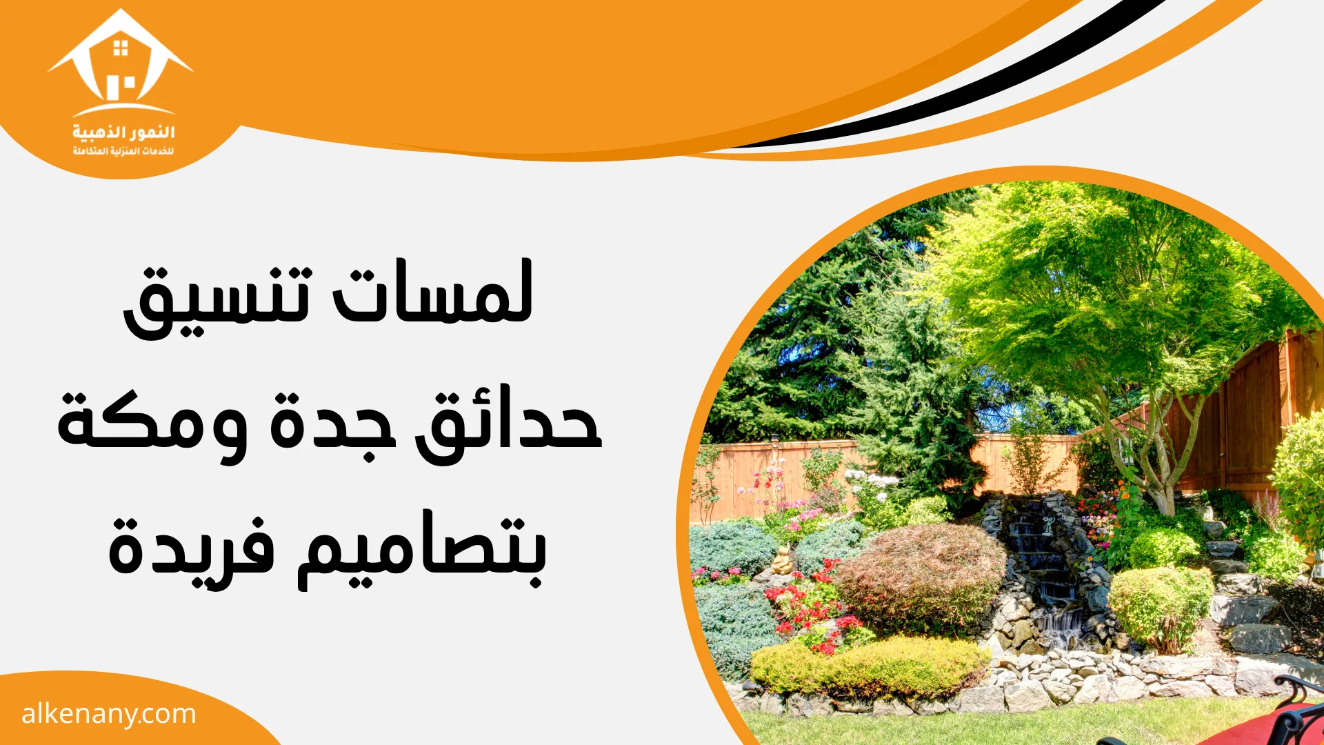 تصميم حدائق جدة