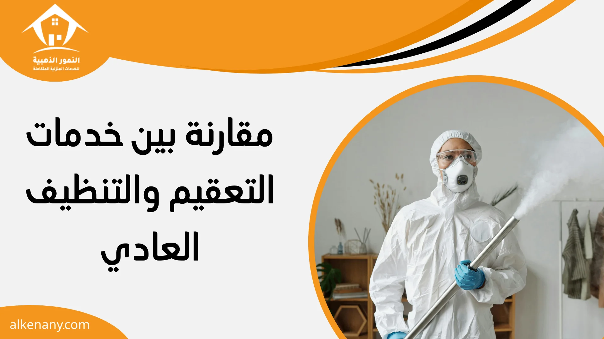 تعقيم المنازل بجده