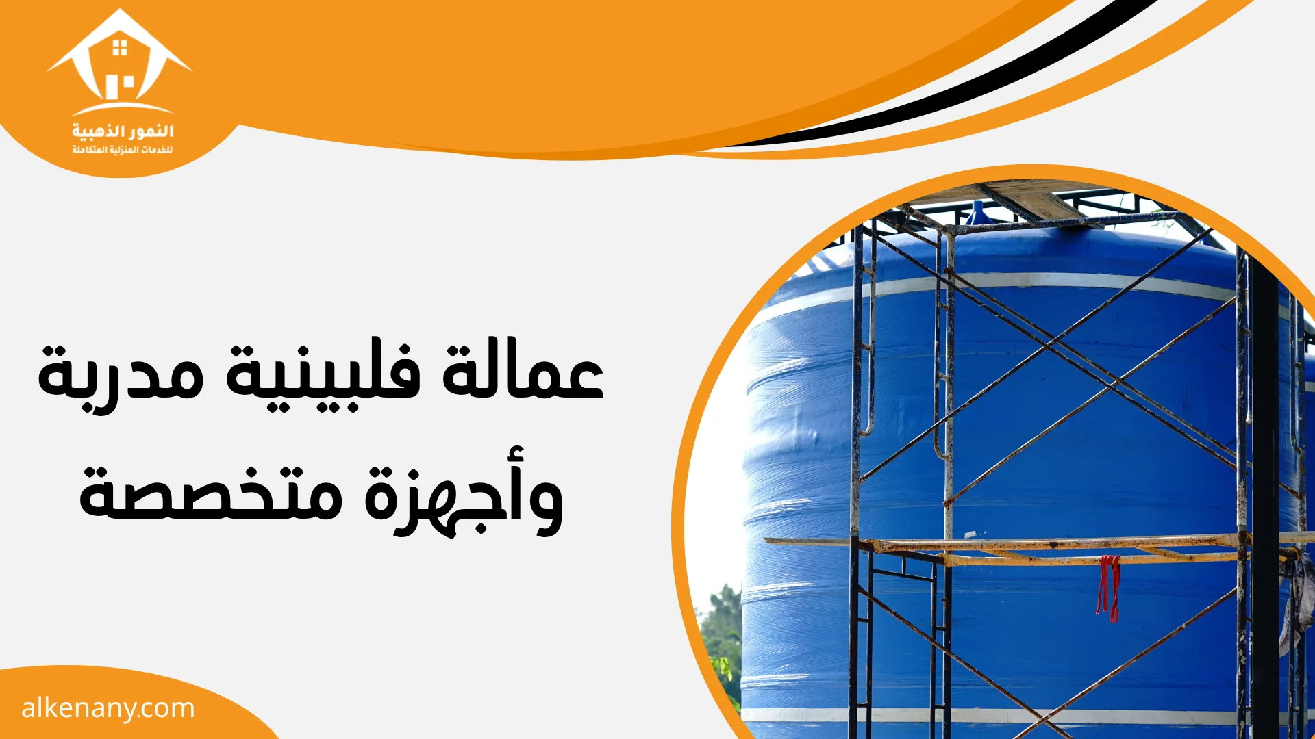 تنظيف خزانات في جدة