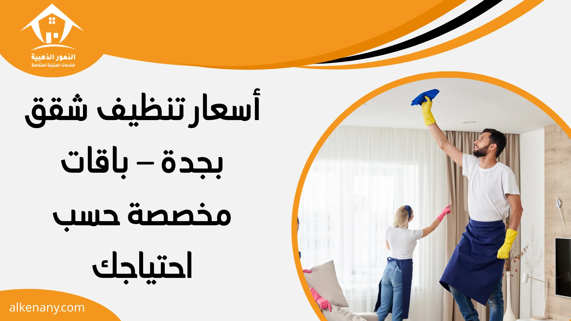 تنظيف شقق بجدة