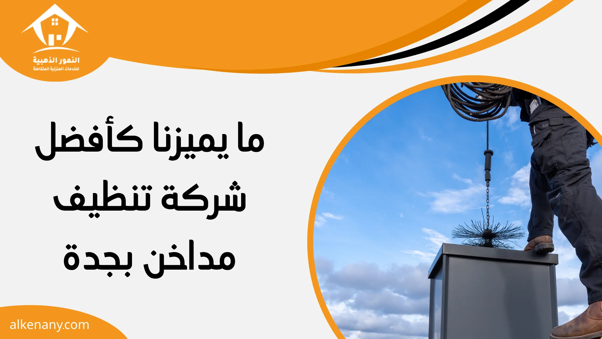 تنظيف مداخن بجدة